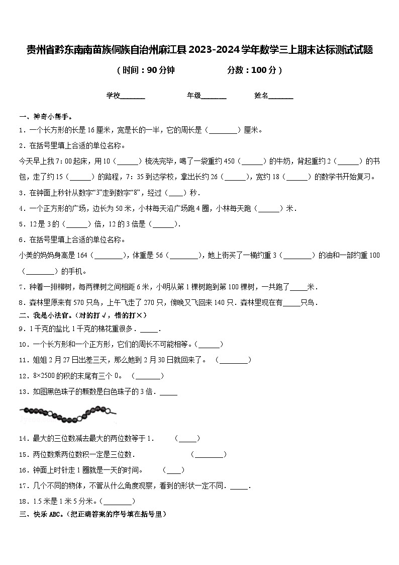 贵州省黔东南南苗族侗族自治州麻江县2023-2024学年数学三上期末达标测试试题含答案01