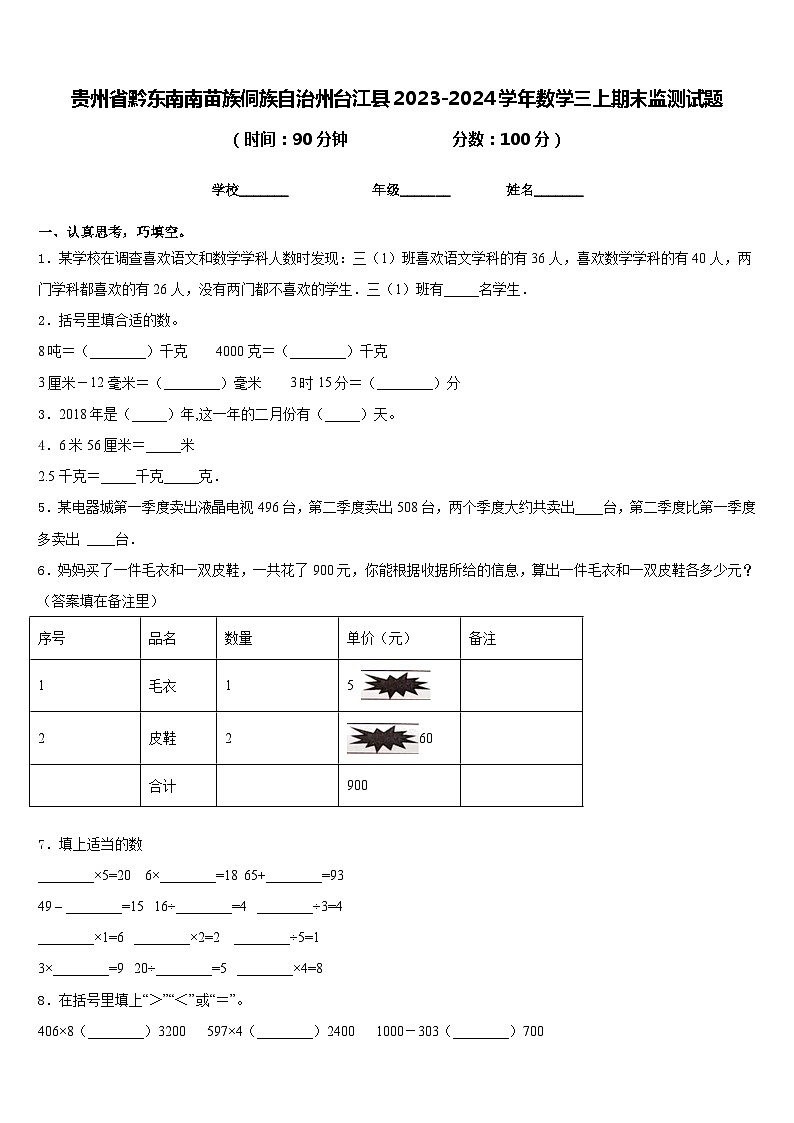贵州省黔东南南苗族侗族自治州台江县2023-2024学年数学三上期末监测试题含答案01