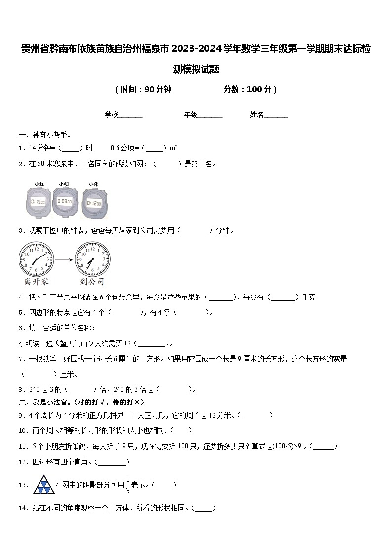 贵州省黔南布依族苗族自治州福泉市2023-2024学年数学三年级第一学期期末达标检测模拟试题含答案01