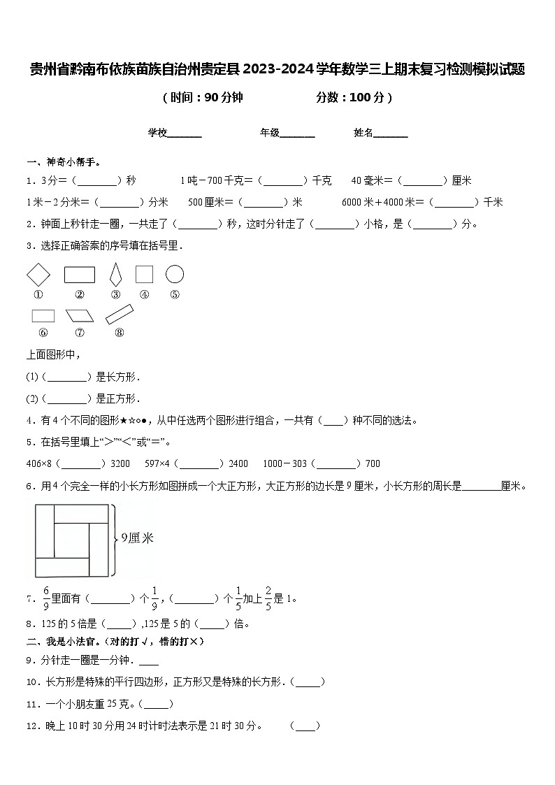 贵州省黔南布依族苗族自治州贵定县2023-2024学年数学三上期末复习检测模拟试题含答案第1页