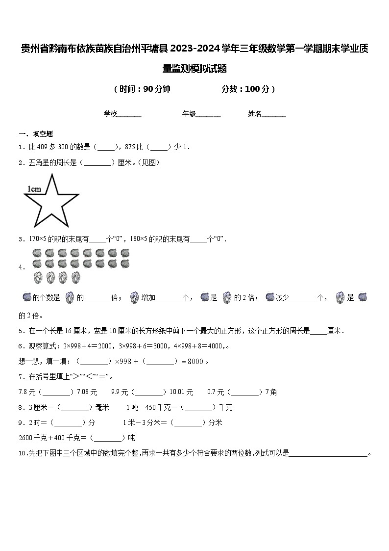 贵州省黔南布依族苗族自治州平塘县2023-2024学年三年级数学第一学期期末学业质量监测模拟试题含答案第1页