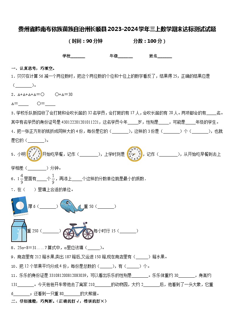 贵州省黔南布依族苗族自治州长顺县2023-2024学年三上数学期末达标测试试题含答案第1页