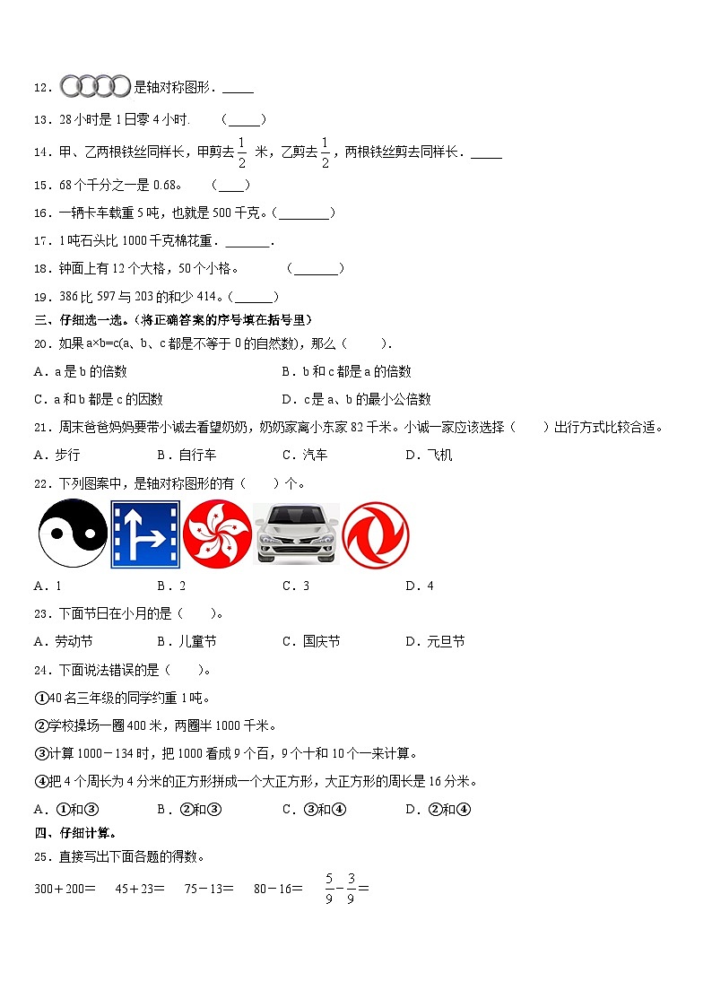 贵州省黔南布依族苗族自治州长顺县2023-2024学年三上数学期末达标测试试题含答案第2页