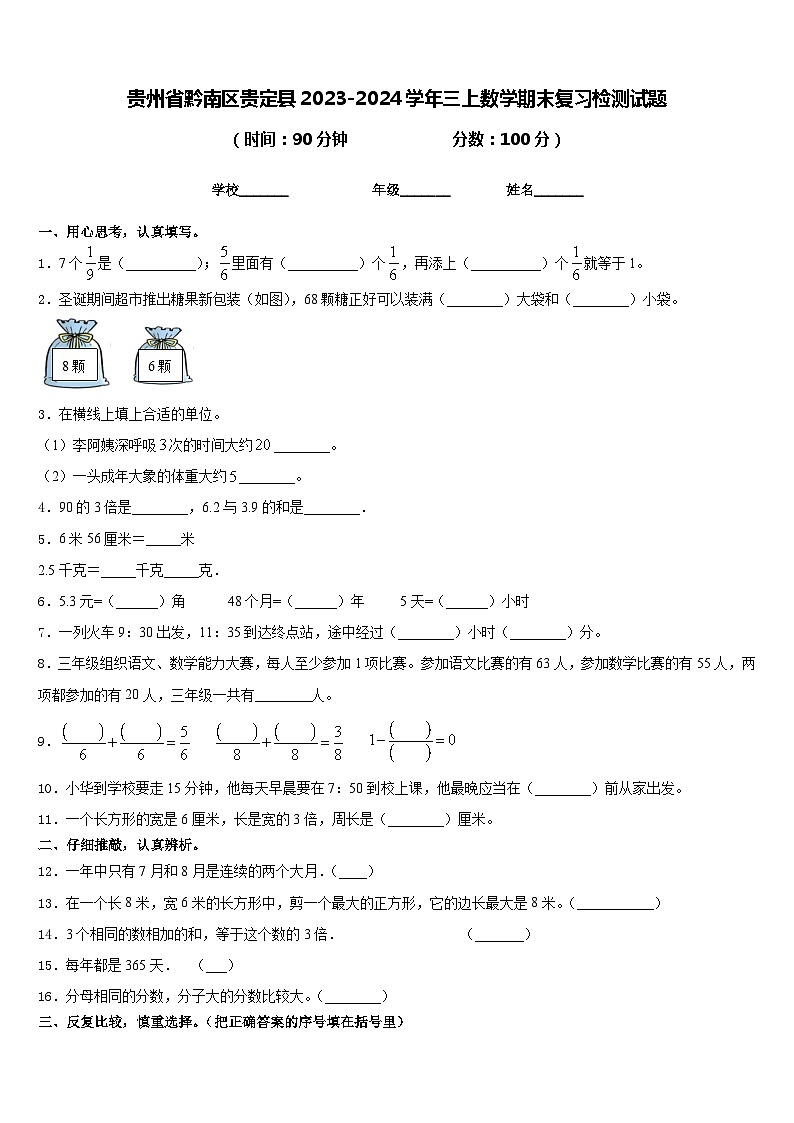 贵州省黔南区贵定县2023-2024学年三上数学期末复习检测试题含答案第1页