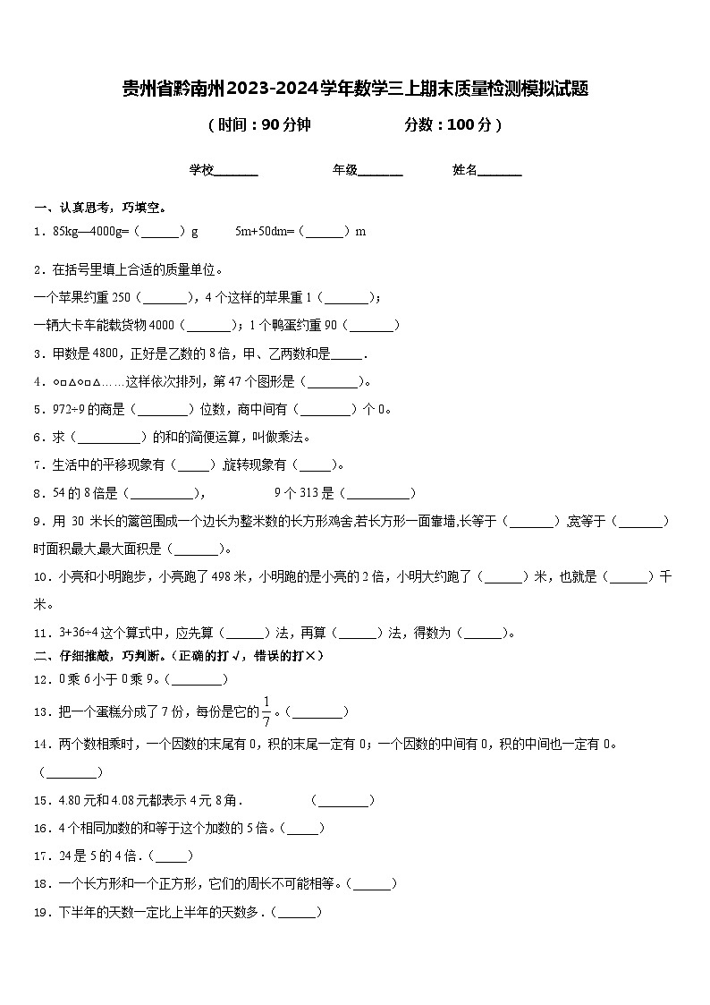 贵州省黔南州2023-2024学年数学三上期末质量检测模拟试题含答案01