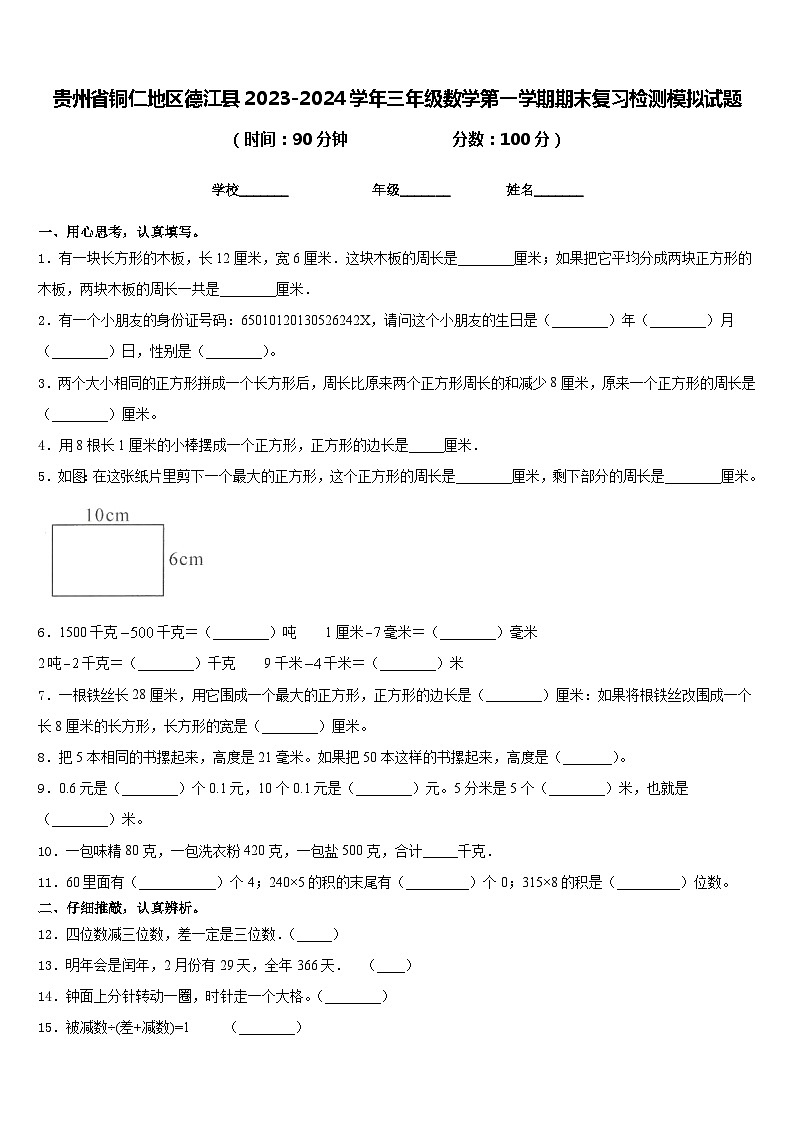 贵州省铜仁地区德江县2023-2024学年三年级数学第一学期期末复习检测模拟试题含答案01
