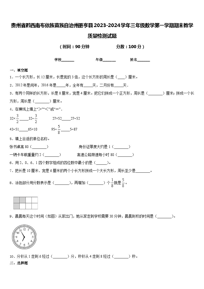 贵州省黔西南布依族苗族自治州册亨县2023-2024学年三年级数学第一学期期末教学质量检测试题含答案01