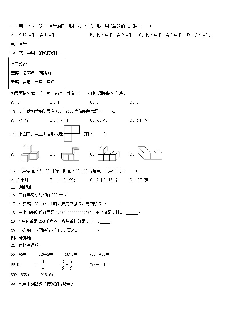 贵州省黔西南布依族苗族自治州册亨县2023-2024学年三年级数学第一学期期末教学质量检测试题含答案02
