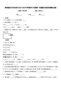 贵州省遵义市余庆县2023-2024学年数学三年级第一学期期末质量检测模拟试题含答案