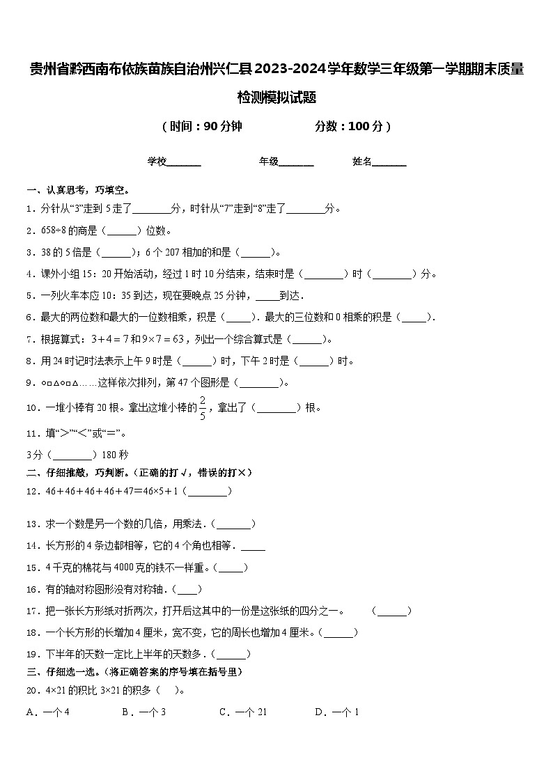 贵州省黔西南布依族苗族自治州兴仁县2023-2024学年数学三年级第一学期期末质量检测模拟试题含答案第1页