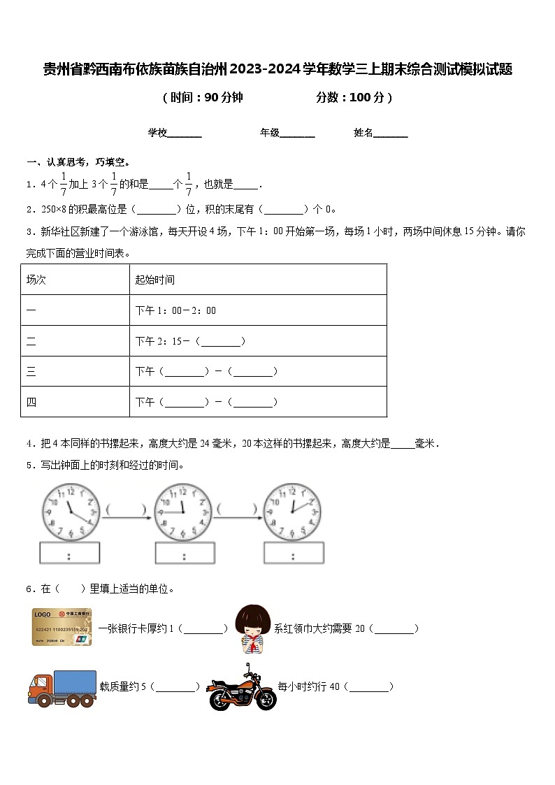 贵州省黔西南布依族苗族自治州2023-2024学年数学三上期末综合测试模拟试题含答案01
