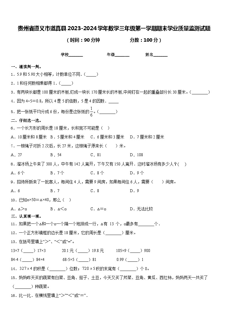 贵州省遵义市道真县2023-2024学年数学三年级第一学期期末学业质量监测试题含答案第1页