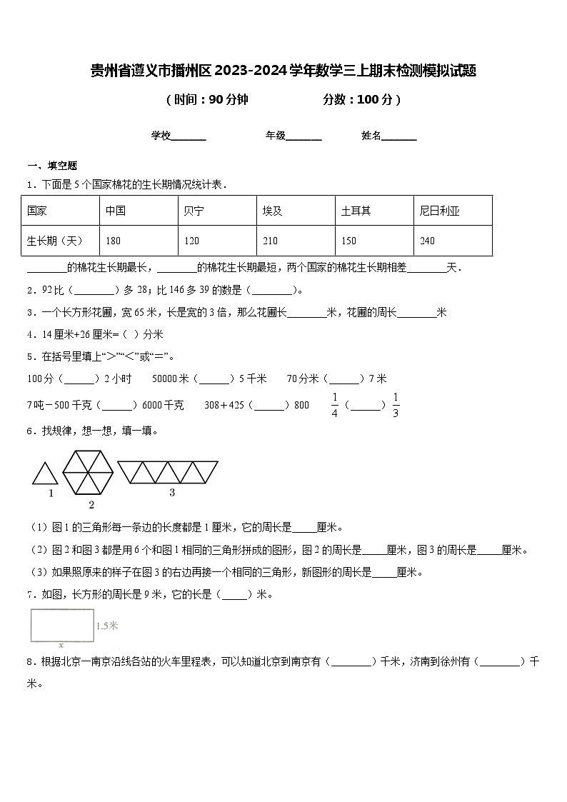 贵州省遵义市播州区2023-2024学年数学三上期末检测模拟试题含答案第1页