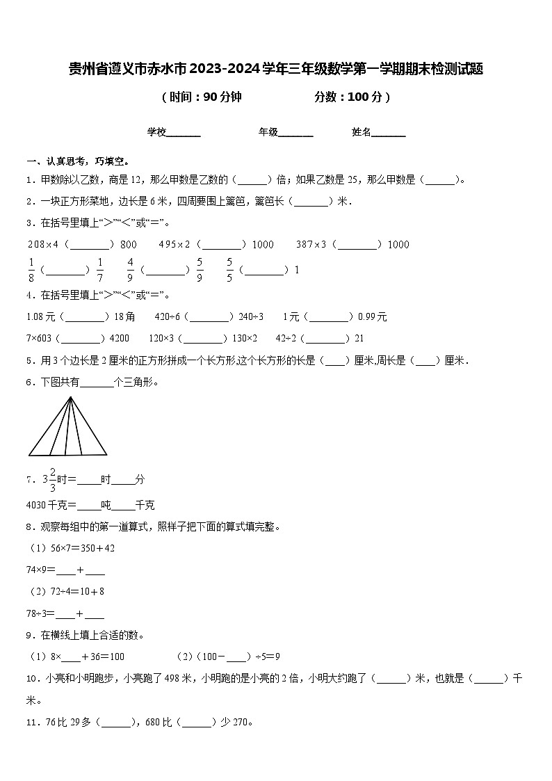 贵州省遵义市赤水市2023-2024学年三年级数学第一学期期末检测试题含答案第1页