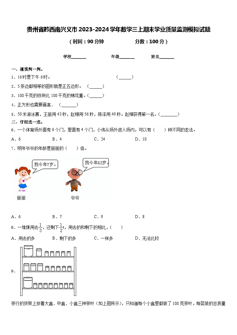贵州省黔西南兴义市2023-2024学年数学三上期末学业质量监测模拟试题含答案第1页
