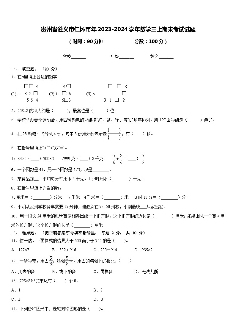 贵州省遵义市仁怀市年2023-2024学年数学三上期末考试试题含答案第1页