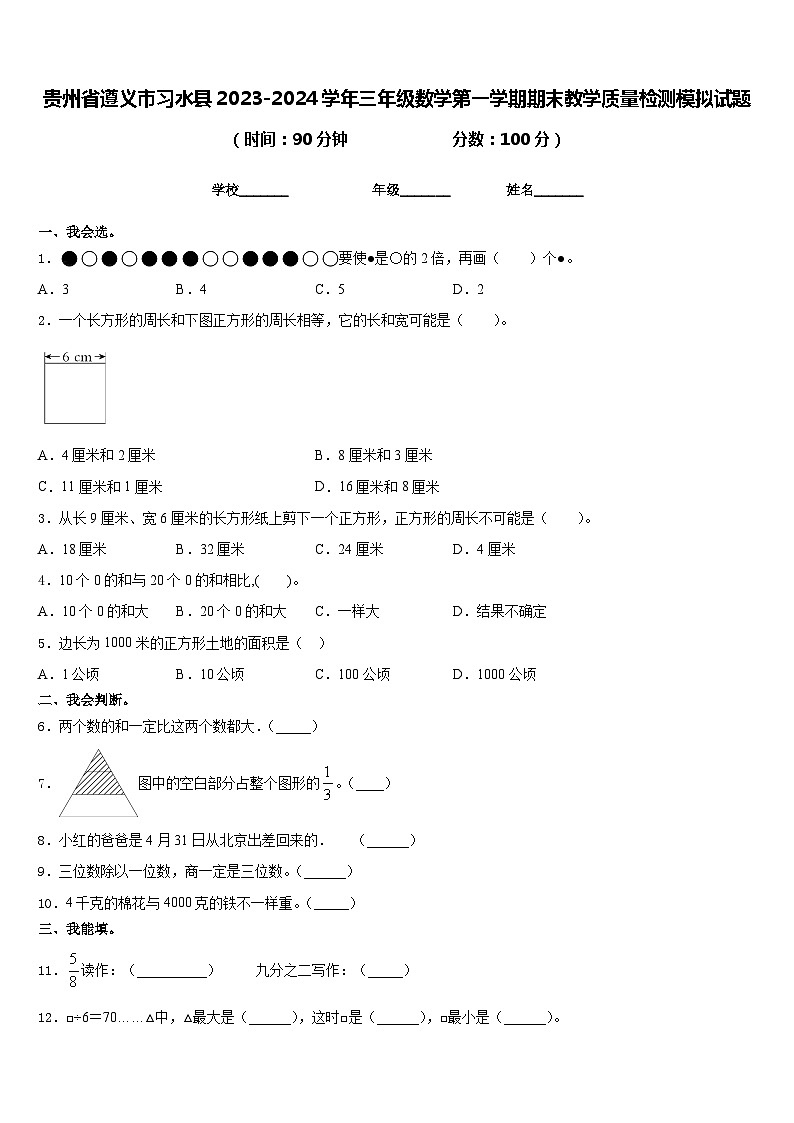 贵州省遵义市习水县2023-2024学年三年级数学第一学期期末教学质量检测模拟试题含答案第1页