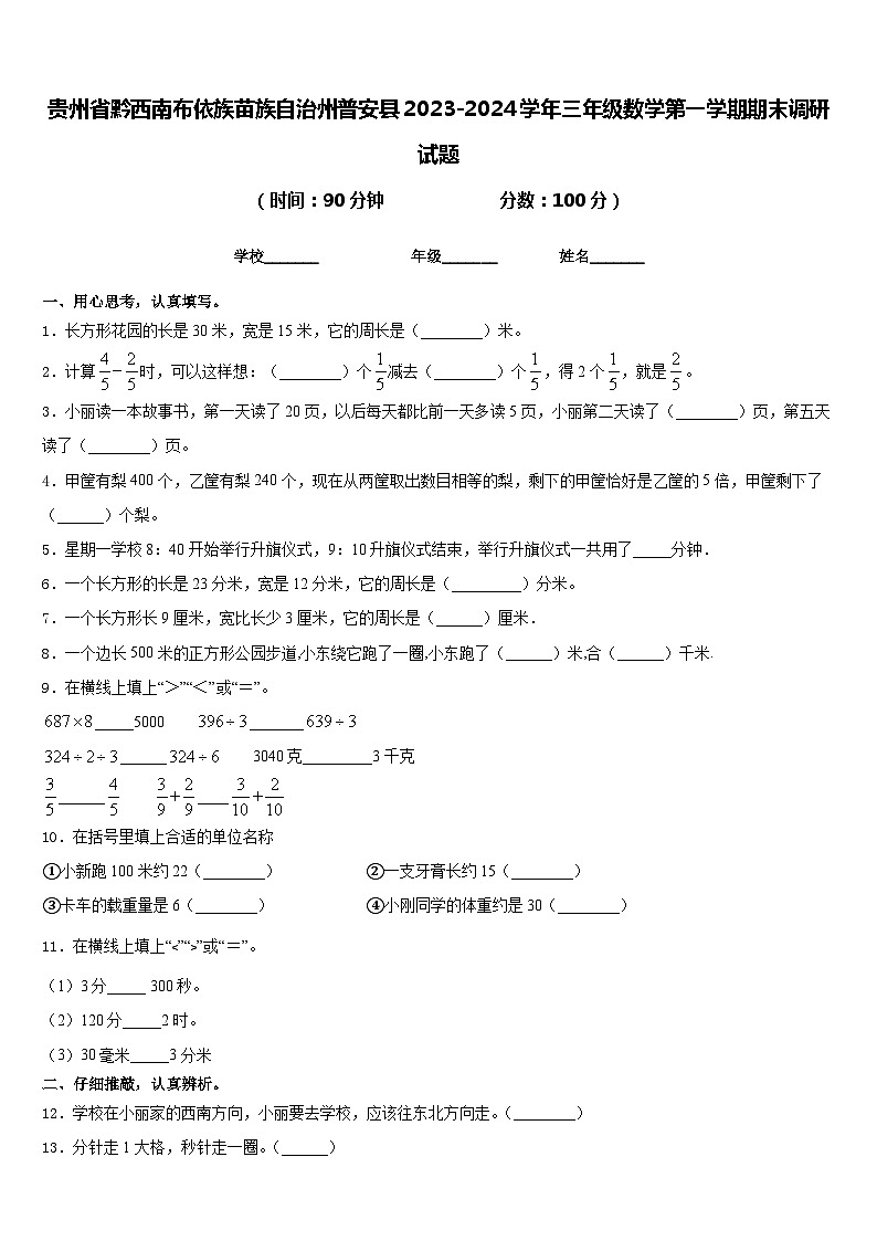 贵州省黔西南布依族苗族自治州普安县2023-2024学年三年级数学第一学期期末调研试题含答案第1页