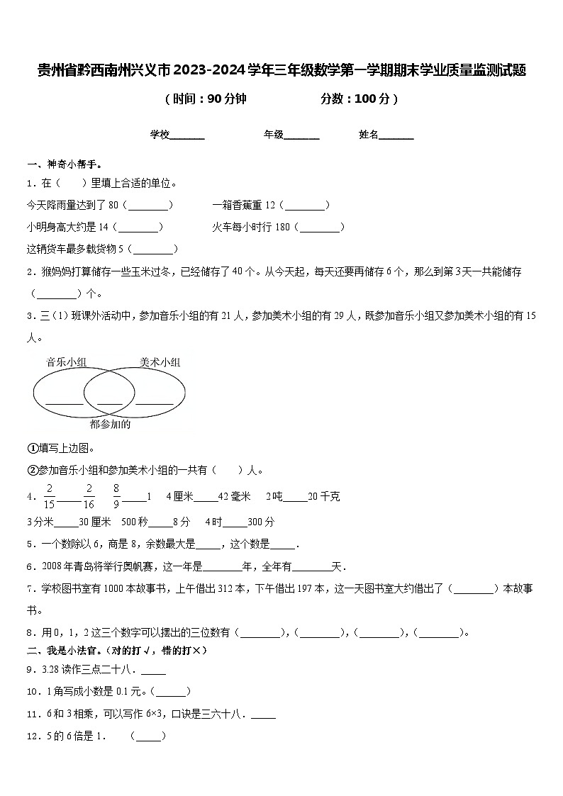 贵州省黔西南州兴义市2023-2024学年三年级数学第一学期期末学业质量监测试题含答案第1页