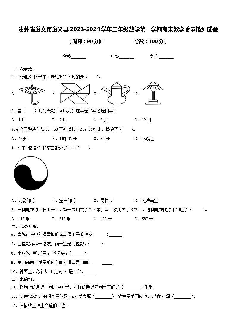 贵州省遵义市遵义县2023-2024学年三年级数学第一学期期末教学质量检测试题含答案第1页