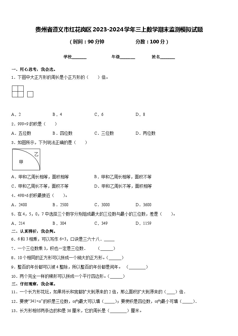 贵州省遵义市红花岗区2023-2024学年三上数学期末监测模拟试题含答案01