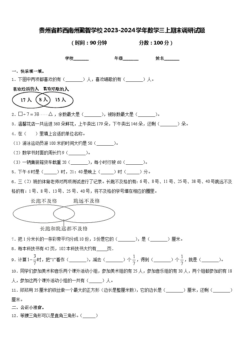 贵州省黔西南州勤智学校2023-2024学年数学三上期末调研试题含答案第1页