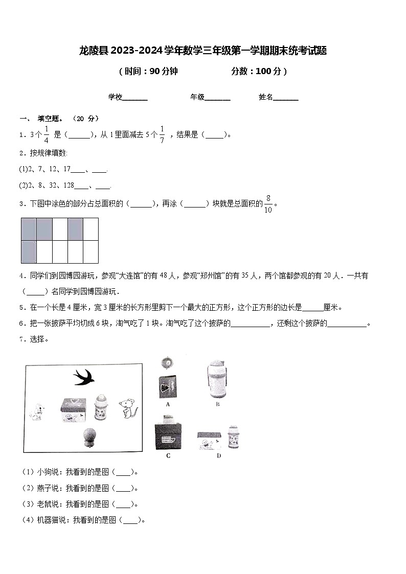 龙陵县2023-2024学年数学三年级第一学期期末统考试题含答案第1页