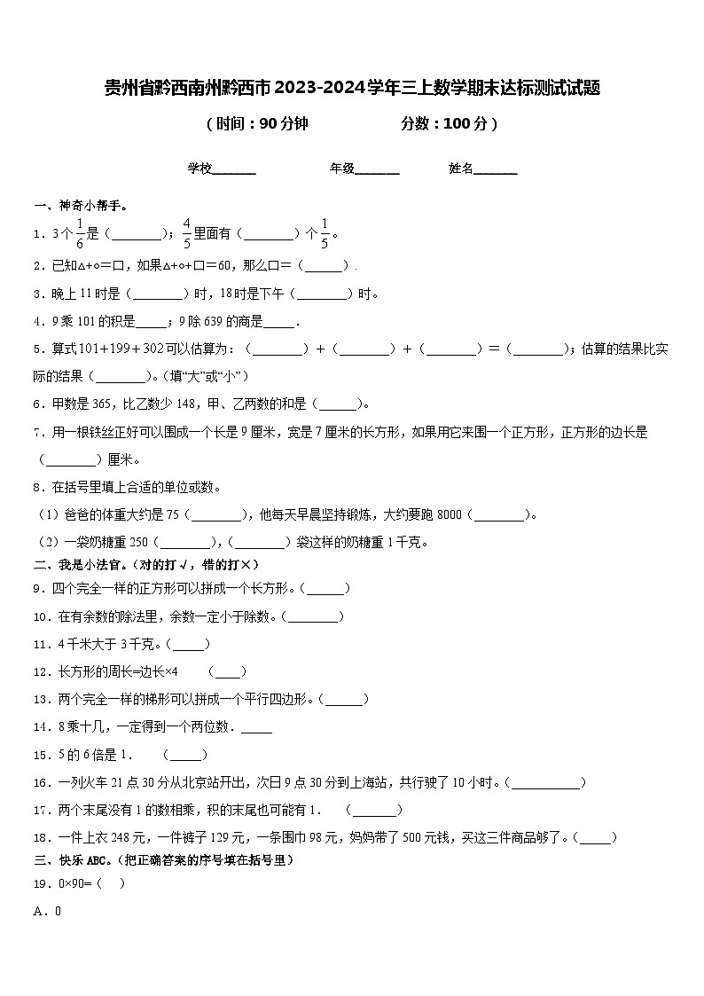 贵州省黔西南州黔西市2023-2024学年三上数学期末达标测试试题含答案第1页