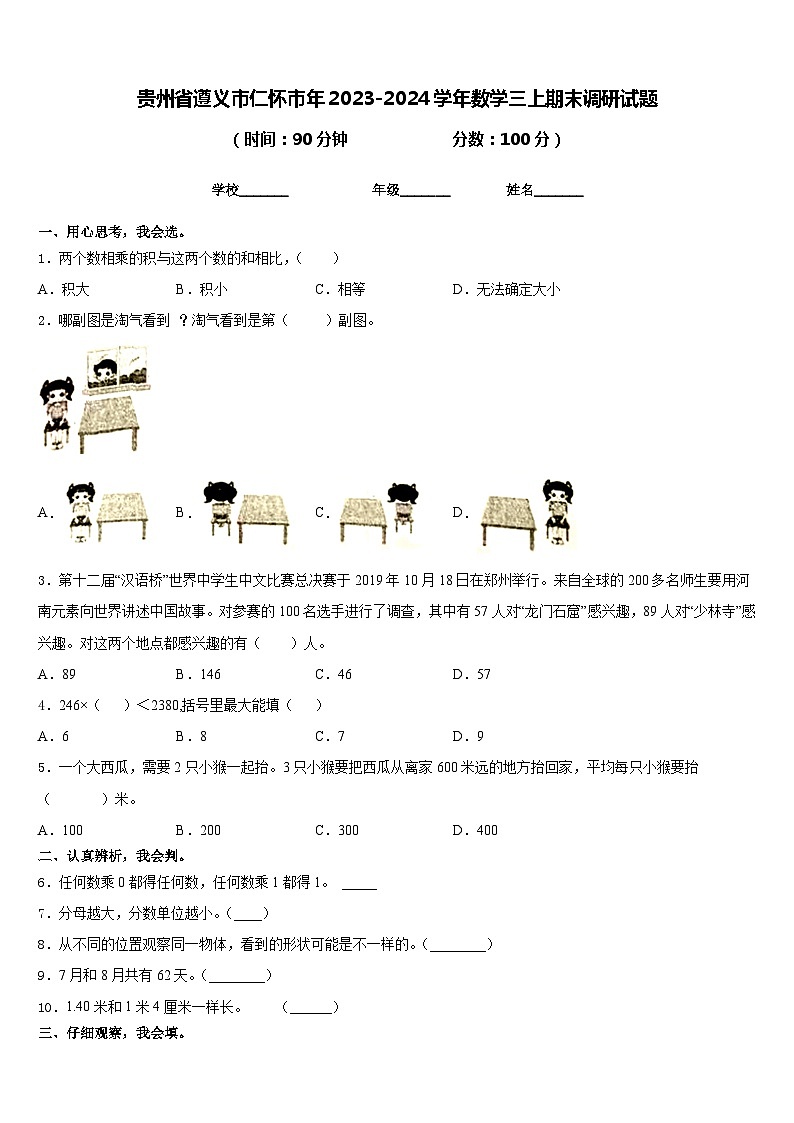贵州省遵义市仁怀市年2023-2024学年数学三上期末调研试题含答案第1页