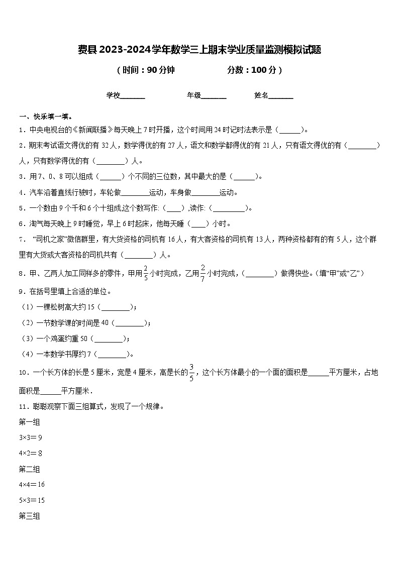 费县2023-2024学年数学三上期末学业质量监测模拟试题含答案第1页