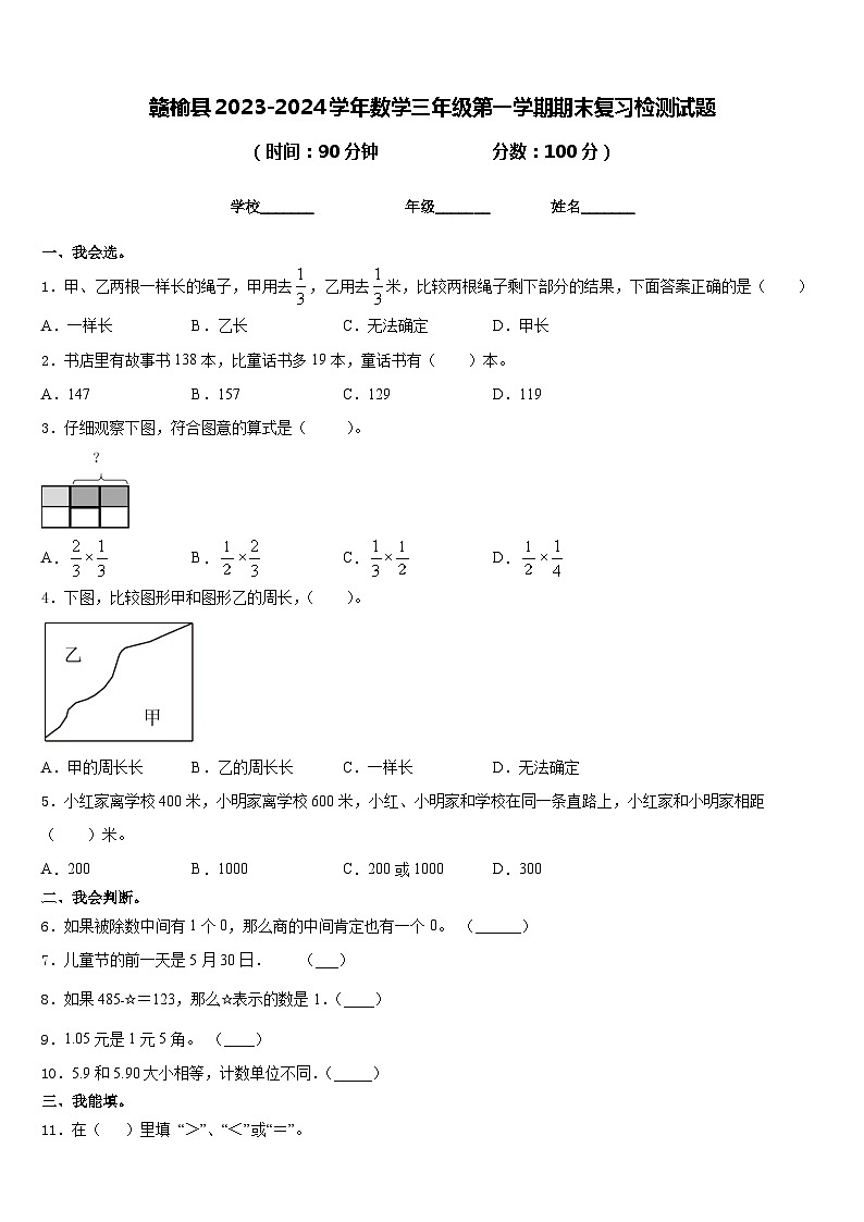 赣榆县2023-2024学年数学三年级第一学期期末复习检测试题含答案第1页