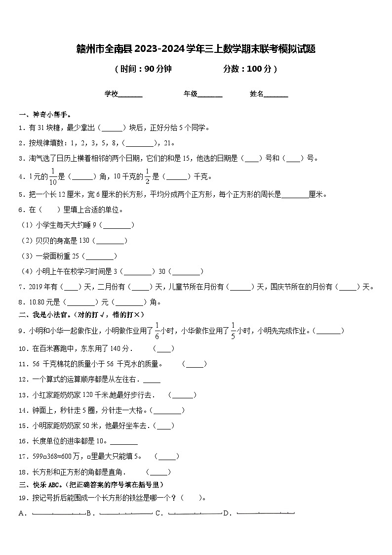 赣州市全南县2023-2024学年三上数学期末联考模拟试题含答案第1页