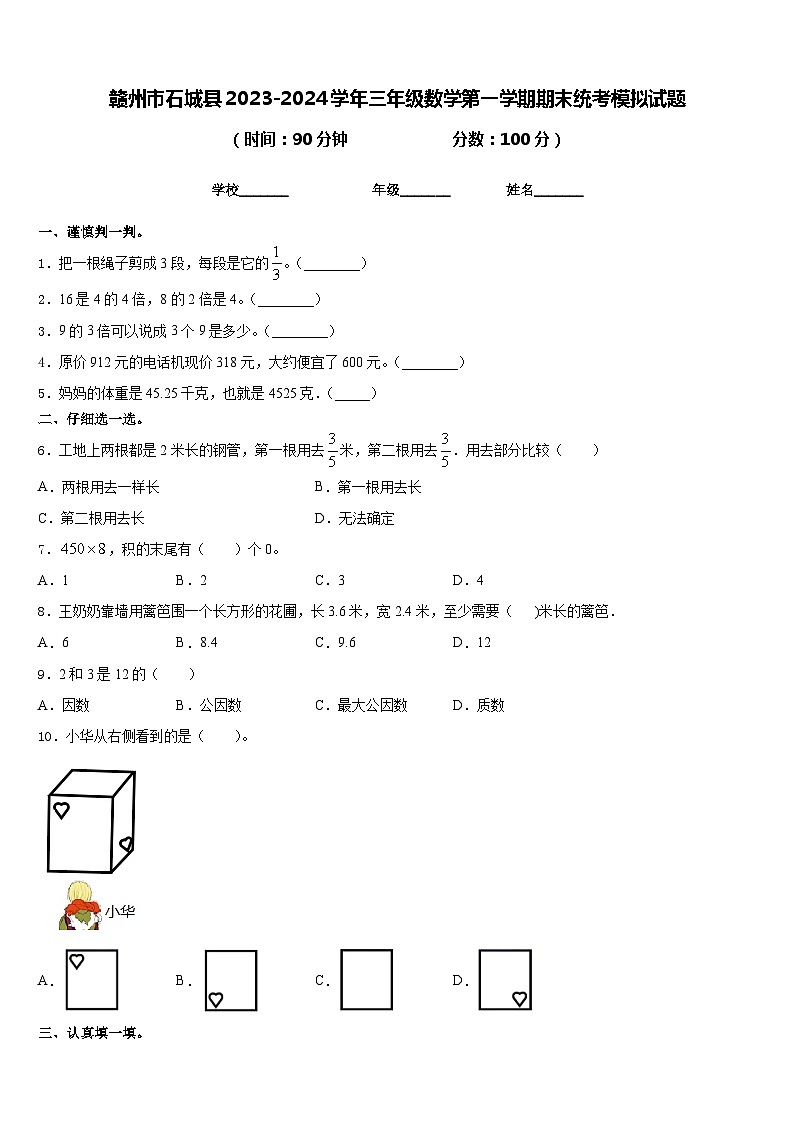 赣州市石城县2023-2024学年三年级数学第一学期期末统考模拟试题含答案01