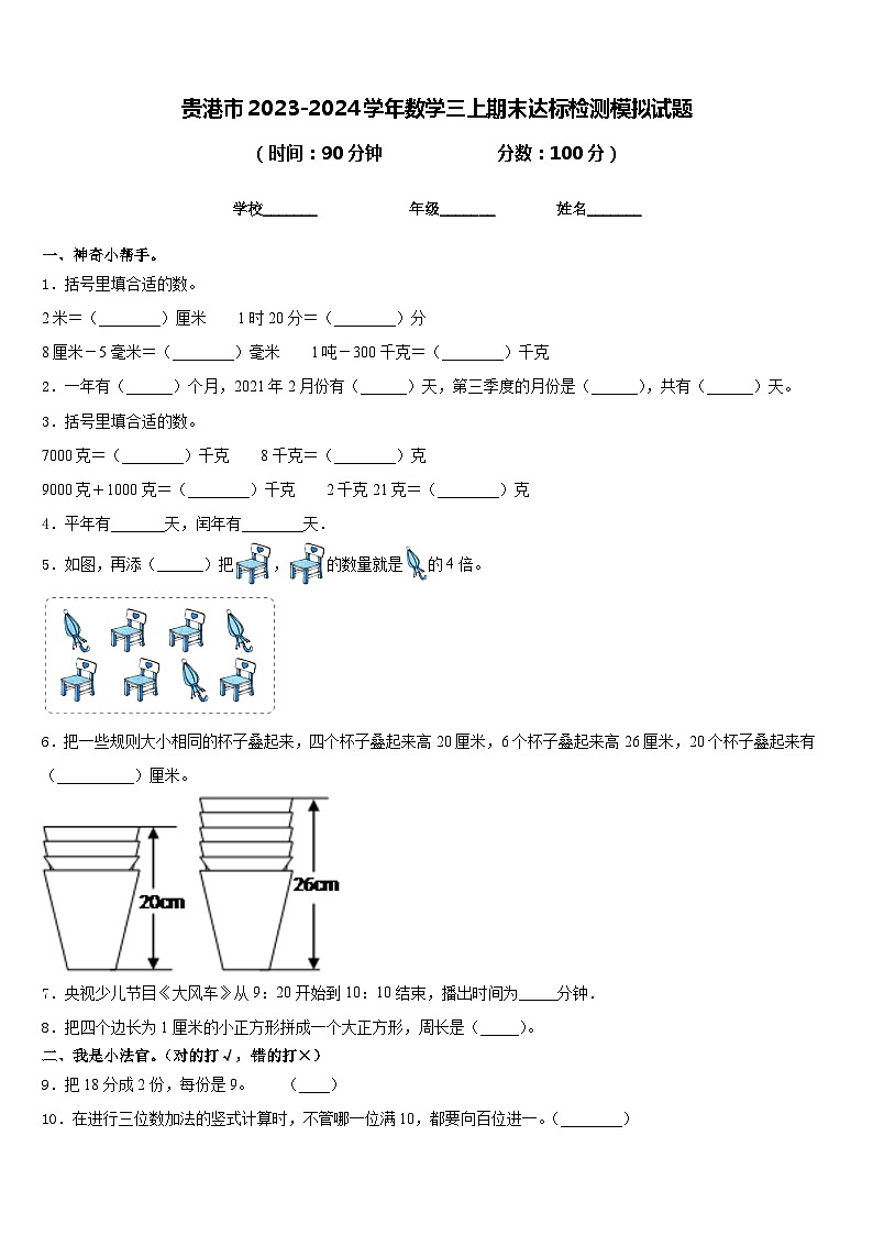 贵港市2023-2024学年数学三上期末达标检测模拟试题含答案第1页