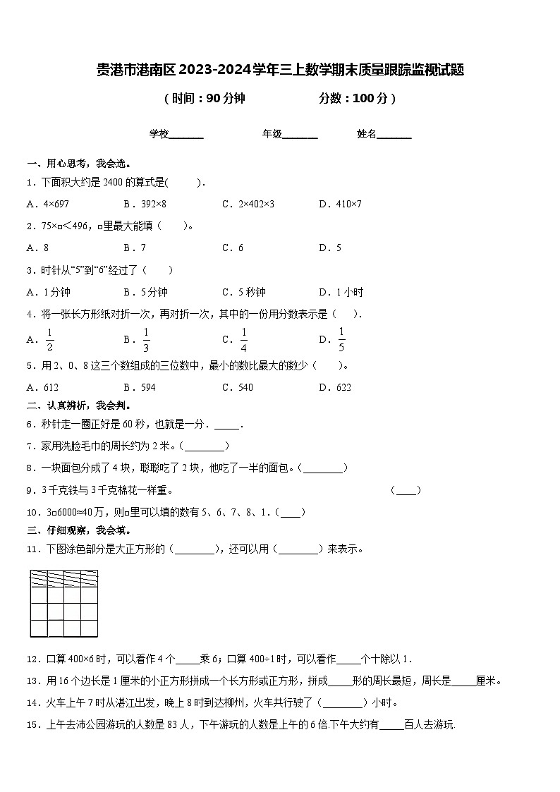 贵港市港南区2023-2024学年三上数学期末质量跟踪监视试题含答案第1页