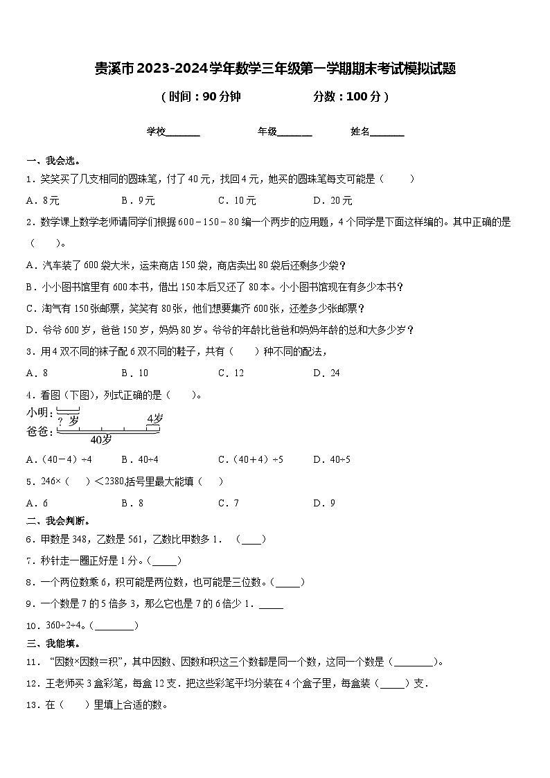 贵溪市2023-2024学年数学三年级第一学期期末考试模拟试题含答案第1页