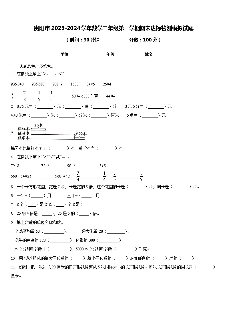 贵阳市2023-2024学年数学三年级第一学期期末达标检测模拟试题含答案01