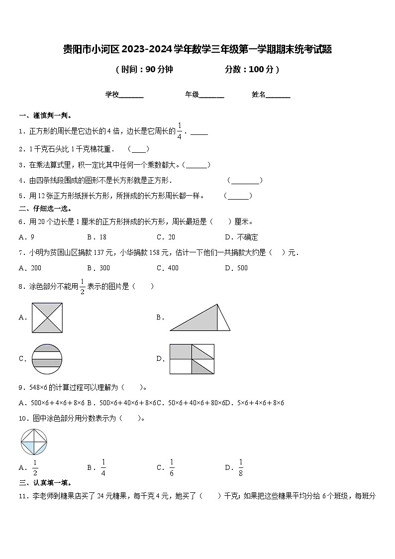 贵阳市小河区2023-2024学年数学三年级第一学期期末统考试题含答案第1页