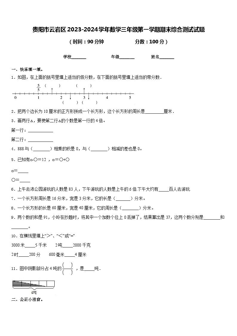 贵阳市云岩区2023-2024学年数学三年级第一学期期末综合测试试题含答案第1页