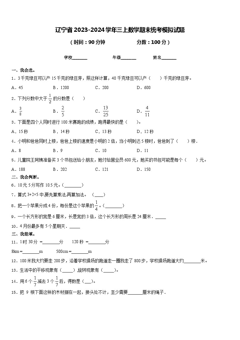 辽宁省2023-2024学年三上数学期末统考模拟试题含答案01