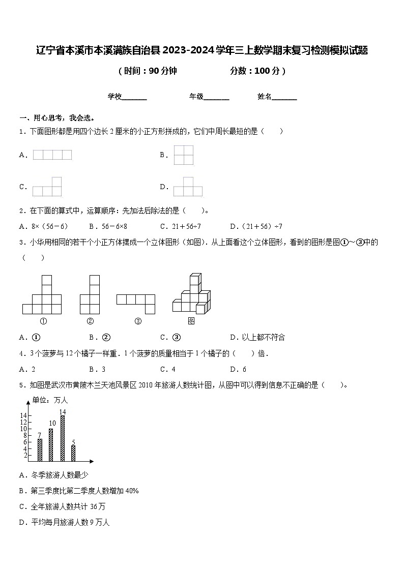 辽宁省本溪市本溪满族自治县2023-2024学年三上数学期末复习检测模拟试题含答案第1页