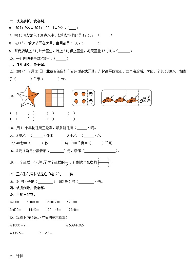 辽宁省本溪市本溪满族自治县2023-2024学年三上数学期末复习检测模拟试题含答案第2页