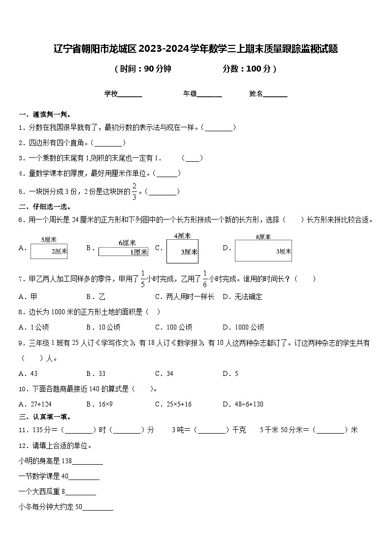 辽宁省朝阳市龙城区2023-2024学年数学三上期末质量跟踪监视试题含答案第1页