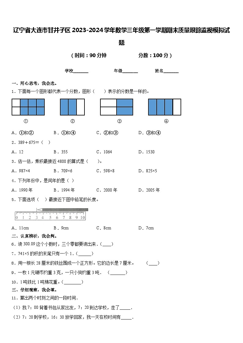 辽宁省大连市甘井子区2023-2024学年数学三年级第一学期期末质量跟踪监视模拟试题含答案第1页