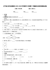 辽宁省大连市金普新区2023-2024学年数学三年级第一学期期末达标检测模拟试题含答案