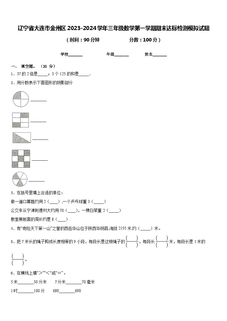 辽宁省大连市金州区2023-2024学年三年级数学第一学期期末达标检测模拟试题含答案01