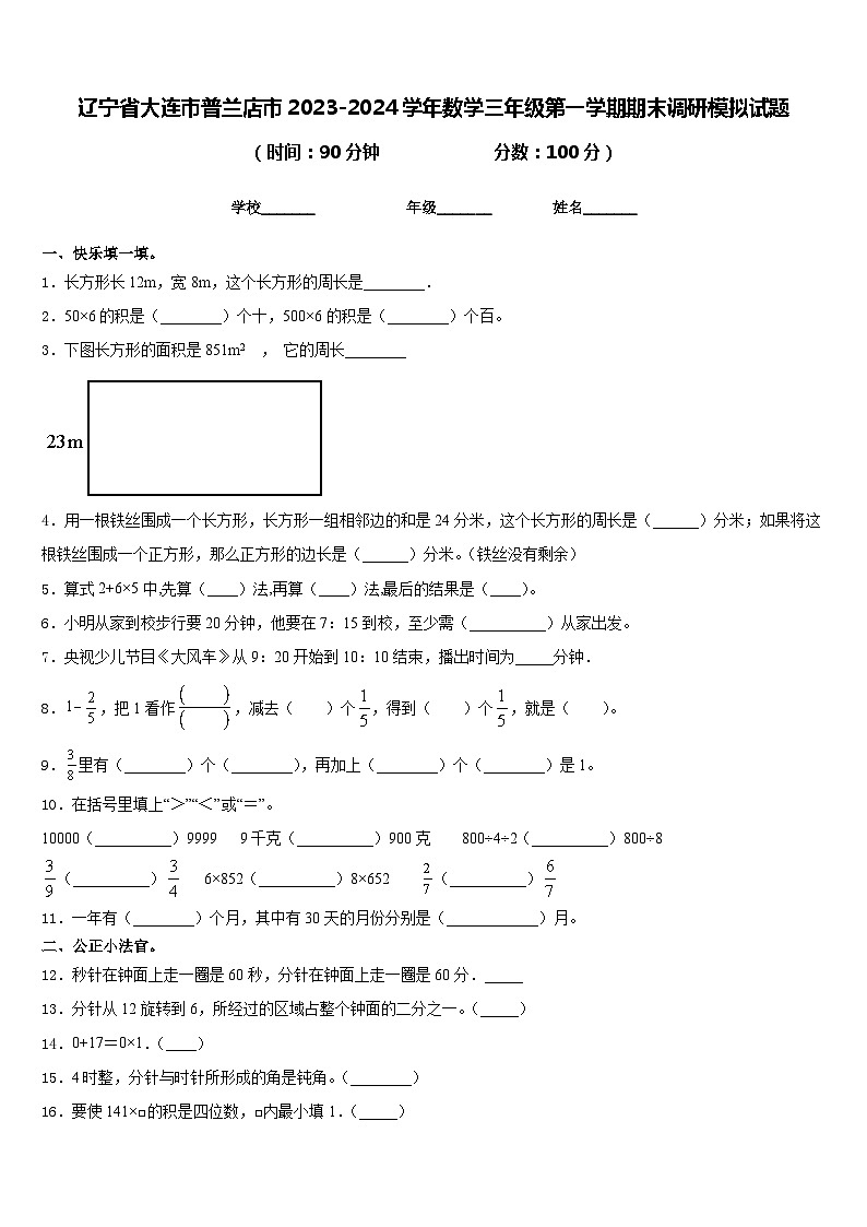 辽宁省大连市普兰店市2023-2024学年数学三年级第一学期期末调研模拟试题含答案第1页