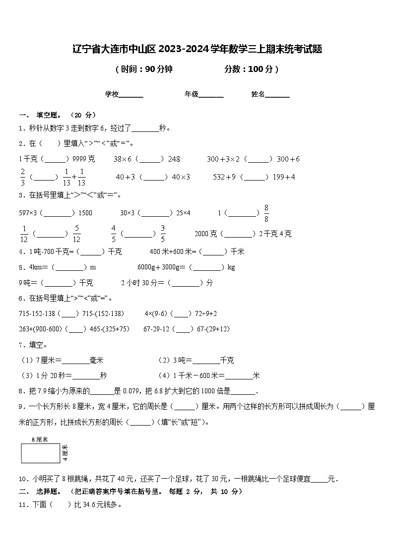 辽宁省大连市中山区2023-2024学年数学三上期末统考试题含答案01