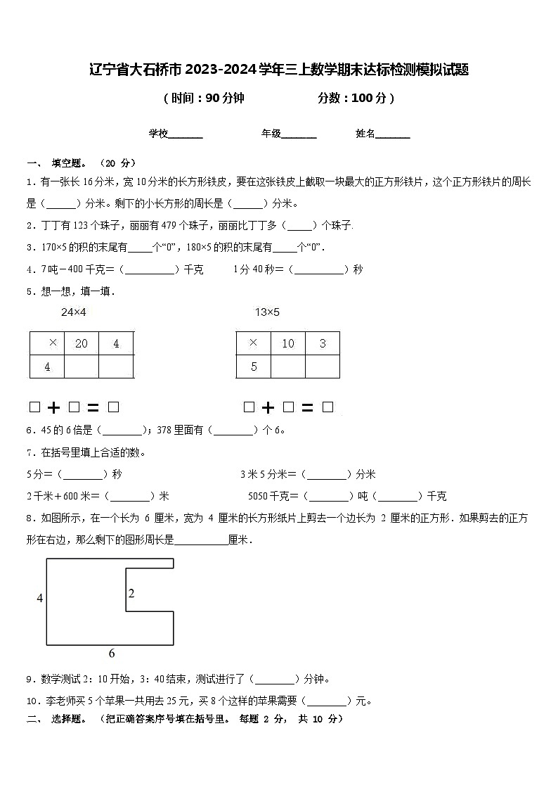辽宁省大石桥市2023-2024学年三上数学期末达标检测模拟试题含答案01