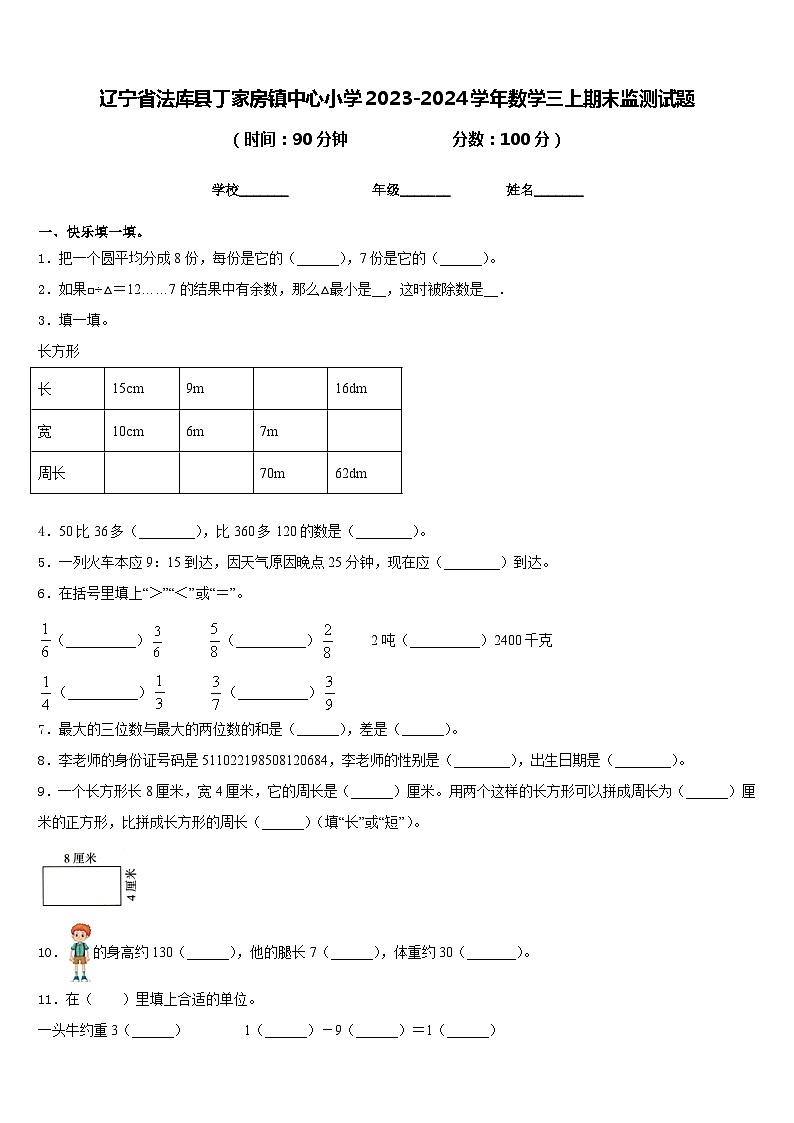 辽宁省法库县丁家房镇中心小学2023-2024学年数学三上期末监测试题含答案01